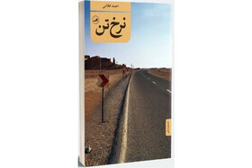 «نرخ تن» نوشته احمد غلامی منتشر شد
