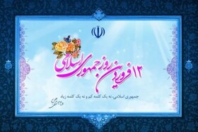 جمهوری اسلامی الگوی جدیدی در عرصه اجتماعی و سیاسی در جهان امروز است