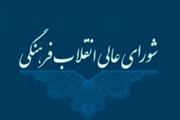 شورای عالی انقلاب فرهنگی درگذشت مشایخی را تسلیت گفت