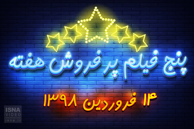 ویدئو / پنج فیلم پرفروش هفته - ۱۴ فروردین ۹۸