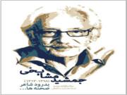 جزئیات مراسم تشییع پیکر و ترحیم جمشید مشایخی اعلام شد