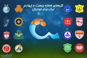 ویدئو / گل‌های هفته بیست‌وچهارم لیگ برتر فوتبال