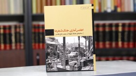 کتاب اطلس آماری جنگ شهرها منتشر شد