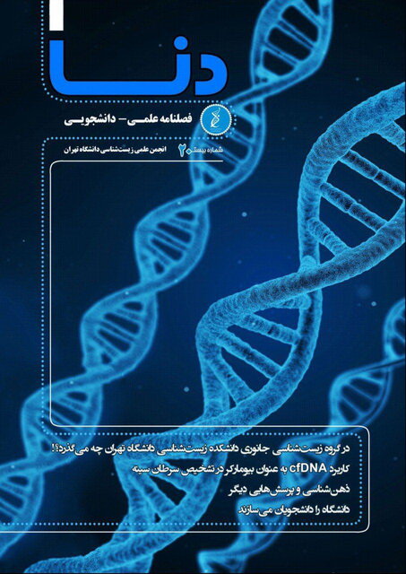 بیستمین شماره نشریه دانشجویی «دنا» دانشگاه تهران منتشر شد