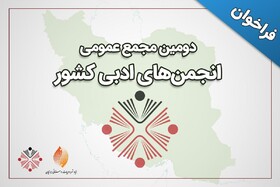 فراخوان دومین مجمع عمومی انجمن‌های ادبی