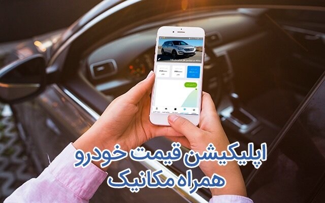 تعیین قیمت دقیق خودرو با اپلیکیشن همراه مکانیک