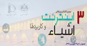 برگزاری سومین کنفرانس بین‌المللی "اینترنت اشیاء و کاربردها"