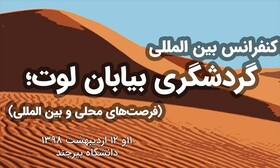 برگزاری همایش بین‌المللی "گردشگری بیابان لوت" در اردیبهشت ماه / ارسال 70 مقاله