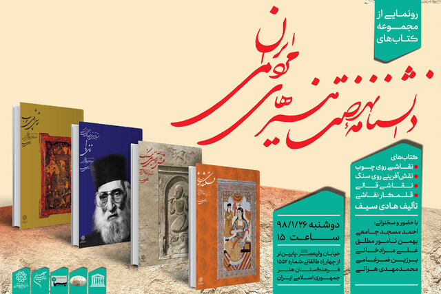 «دانشنامه نهضت‌ هنرهای مردمی ایران» رونمایی می‌شود
