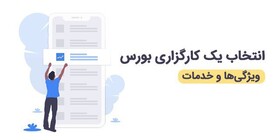 انتخاب یک کارگزاری بورس، ویژگی‌ها و خدمات