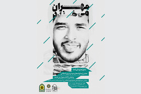 «مهران می‌خندد» رونمایی می‌شود