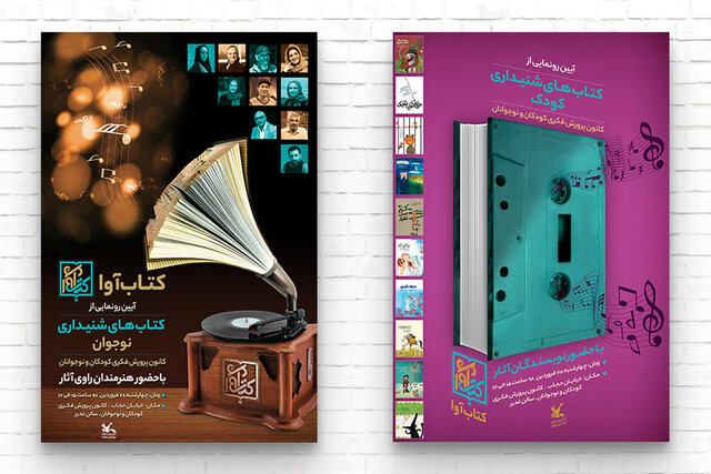 رونمایی ار مجموعه صوتی‌ «کتاب آوا» 