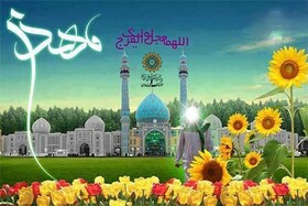 هم‌باور و یاور مهدی (عج) باشیم