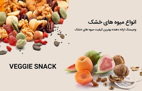 فروشگاه وجیسنک؛ خشکبار خود را اینترنتی تهیه کنید