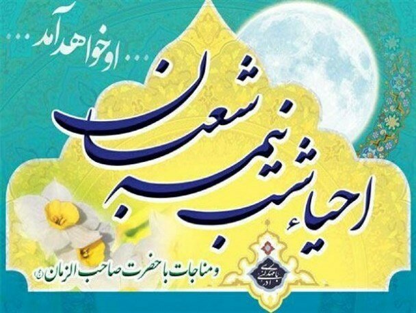 مراسم احیای شب نیمه شعبان در تهران برگزار می‌شود