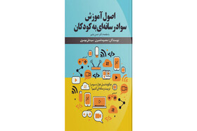 رونمایی از «اصول آموزش سواد رسانه‌ای به کودکان» در نمایشگاه کتاب