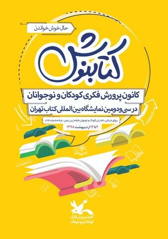 میزبانی کانون از کودکان و نوجوانان در نمایشگاه کتاب 