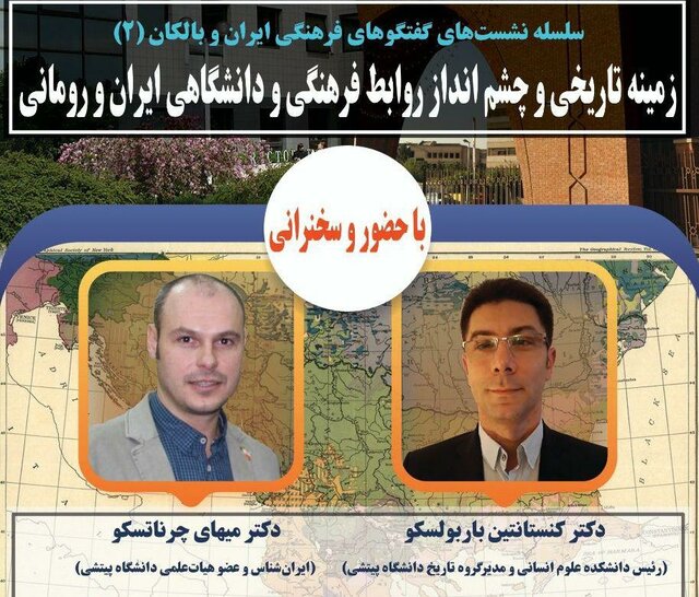 بررسی زمینه تاریخی و چشم‌انداز روابط فرهنگی و دانشگاهی ایران و رومانی