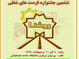 آغاز ششمین جشنواره فرصت‌های شغلی "روشنا" از ۸ اردیبهشت