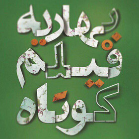 سینما آوینه قم به سینماهای «هنروتجربه» پیوست