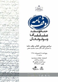 "وقف‌نامه حمام و مسجد علیقلی آقا" رونمایی می‌شود