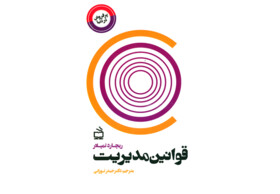 «قوانین مدیریت» منتشر شد