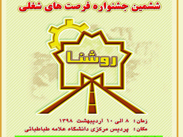 آغاز ششمین جشنواره فرصت‌های شغلی "روشنا" از ۸ اردیبهشت