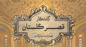 «گاه‌نگار قصر گلستان» در نمایشگاه کتاب 