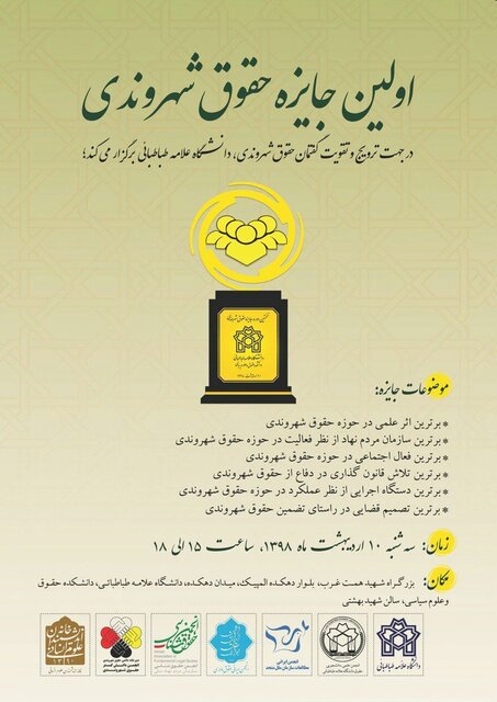 مراسم اهدای جایزه حقوق شهروندی در دانشگاه علامه طباطبائی برگزار می‌شود