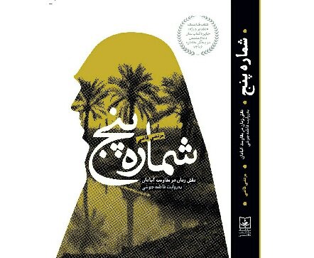 جشن امضای کتاب «شماره پنج، روایت زنان در مقاومت آبادان» برگزار می‌شود