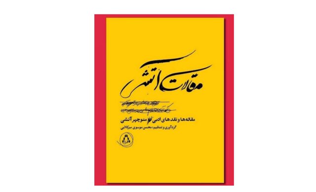 رونمایی از «مقالات آتشی» در نمایشگاه کتاب