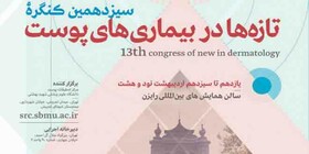 برگزاری سیزدهمین کنگره "تازه‌ها در بیماری‌های پوست"
