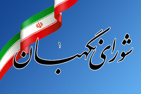 تاکید فقهای شورای نگهبان بر حضور فعال و موثر ایران در مجامع بین‌المللی