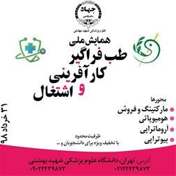 اولین همایش ملی "طب فراگیر، کارآفرینی و اشتغال" برگزار می‌شود

