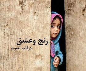 تصاویر «رنج و عشق» در یک نمایشگاه