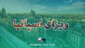 تور اسپانیا؛ تجربه یک سفر دل‌چسب اروپایی با نهال گشت