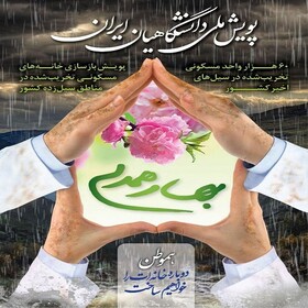 مشارکت بیش از ۴۰ دانشگاه علوم پزشکی در "پویش ملی بهار همدلی"