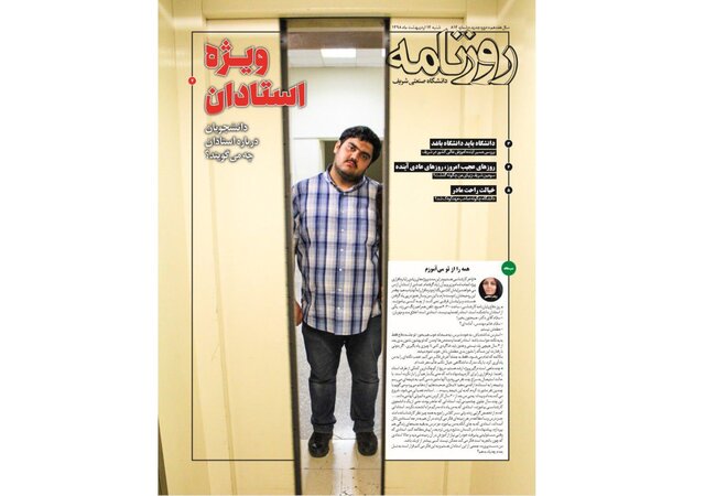 انتشار شماره جدید روزنامه شریف