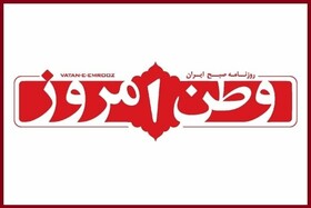 وطن امروز: خبرهای جذابی از آمریکا در راه است