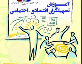 برگزاری دومین دوره آزمون تسهیلگری اقتصادی – اجتماعی در ۲۴ استان