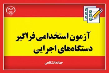 آخرین اطلاعات از نتایج اولیه آزمون استخدامی/معرفی شدگان چند برابر ظرفیت به سه برابر نرسیدند آزمون استخدامی
