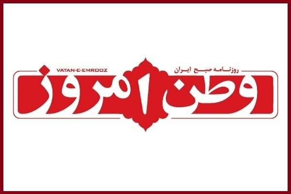 وطن امروز: خبرهای جذابی از آمریکا در راه است