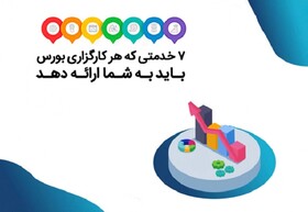 ۷ خدمتی که هر کارگزاری بورس باید به شما ارائه دهد