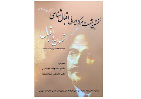 آغاز نشست‌های مرکز اقبال‌شناسی 