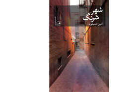 «شهر شرنگ» در ژانر جنایی منتشر شد