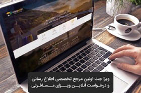 امکان اخذ ویزای کشورهای مختلف به‌صورت آنلاین فراهم شد!