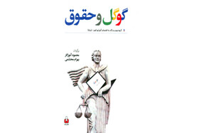 «گوگل و حقوق» منتشر شد