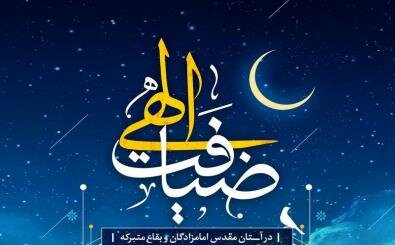 اعلام جزئیات طرح «ضیافت الهی» ویژه رمضان سال ۱۴۴۰ / اجرای طرح ضیافت در بیش از ۲ هزار بقعه