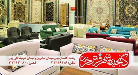 گنجینه شهر فرش خزر؛ تبلوری از محصول ایرانی