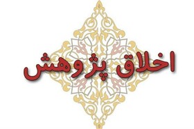 جای خالی اخلاق در پژوهش